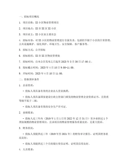 物业公开招标资格预审