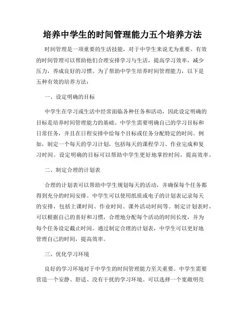 培养中学生的时间管理能力五个培养方法