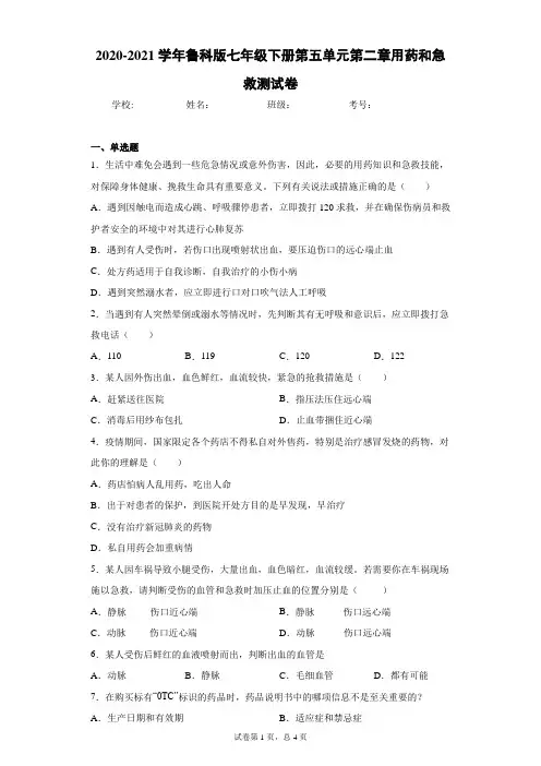 2020-2021学年鲁科版七年级下册第五单元第二章用药和急救测试卷(Word版 含答案)