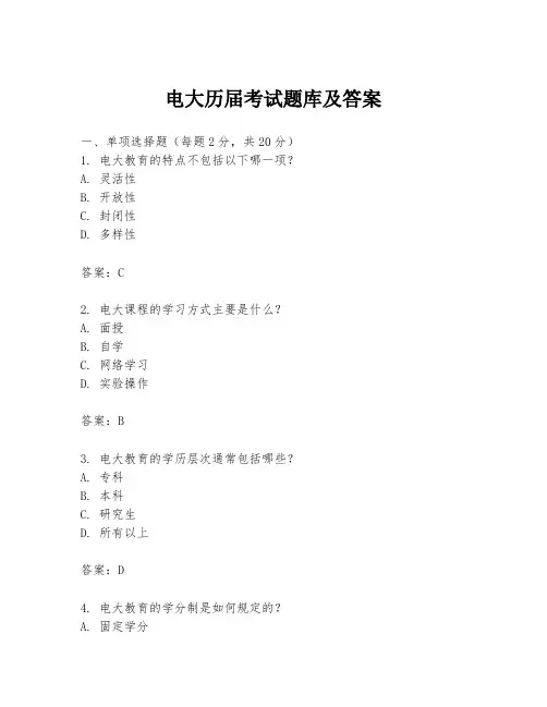 电大历届考试题库及答案