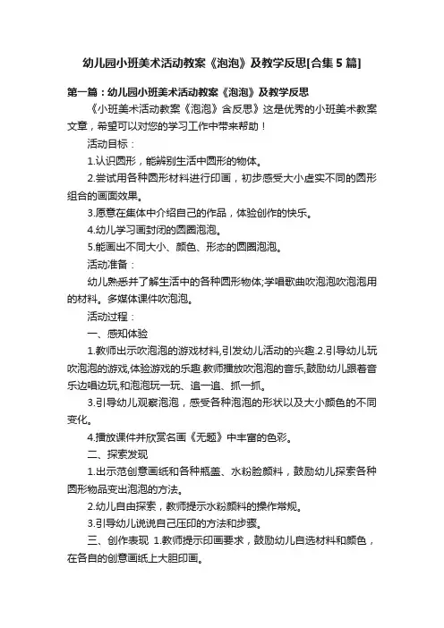 幼儿园小班美术活动教案《泡泡》及教学反思[合集5篇]