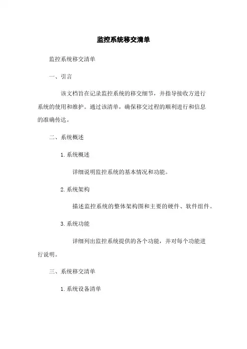 监控系统移交清单