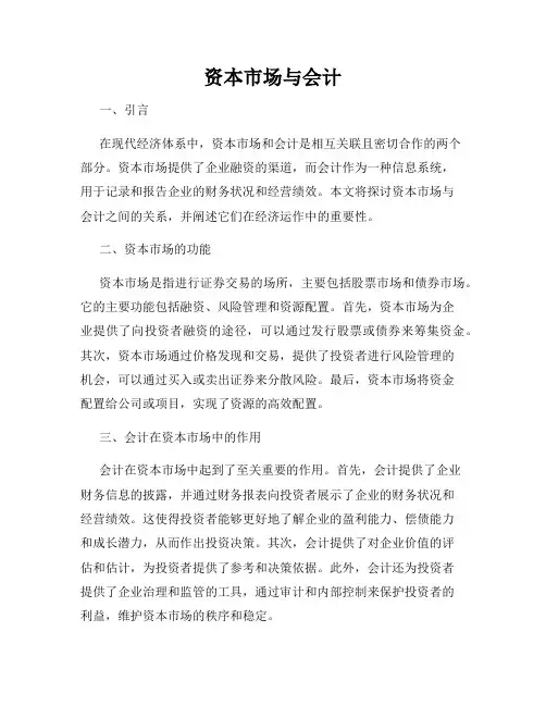 资本市场与会计