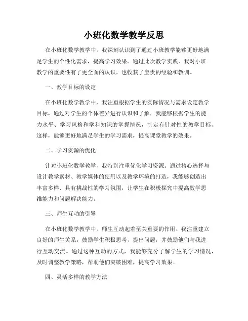 小班化数学教学反思