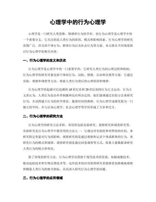 心理学中的行为心理学