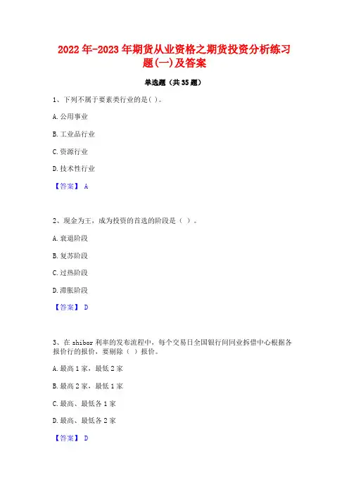 2022年-2023年期货从业资格之期货投资分析练习题(一)及答案
