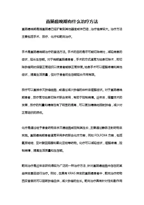 直肠癌晚期有什么治疗方法