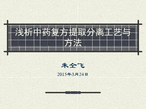 中药复方提取分离工艺与方法浅析-朱仝飞(精)