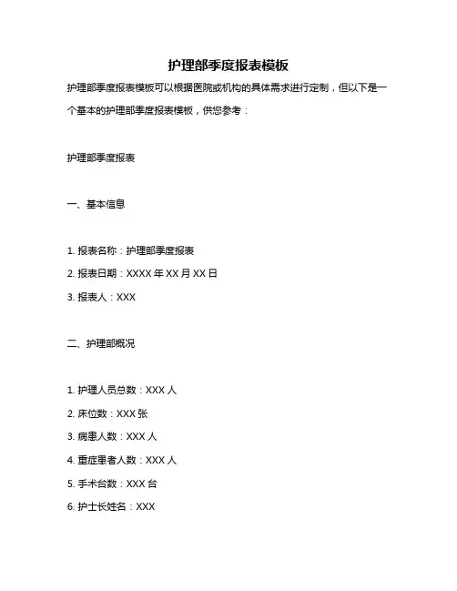 护理部季度报表模板