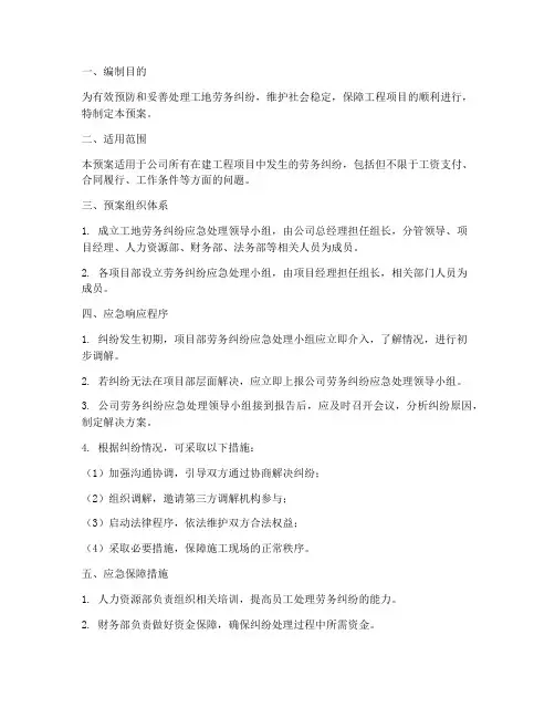 工地劳务纠纷应急预案