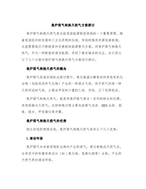 焦炉煤气转换天然气方案探讨