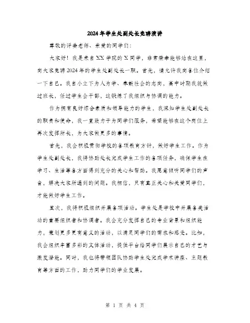 2024年学生处副处长竞聘演讲(二篇)