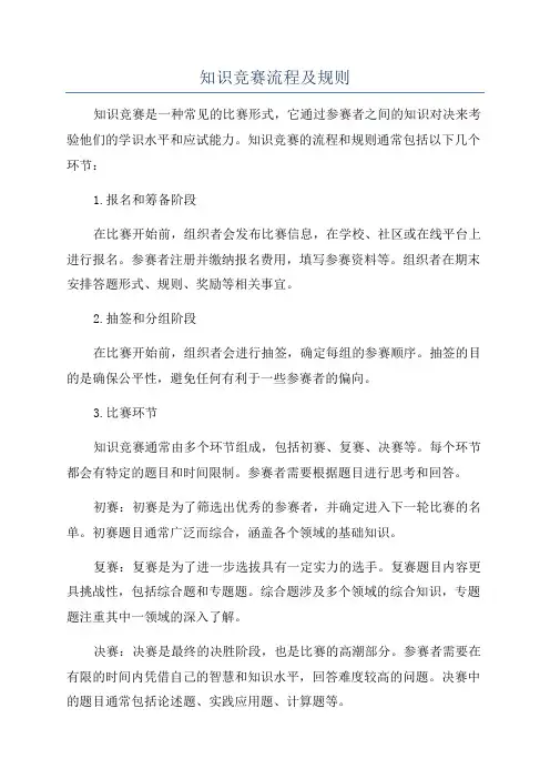 知识竞赛流程及规则