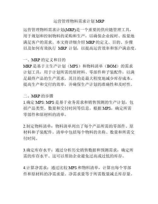 运营管理物料需求计划MRP