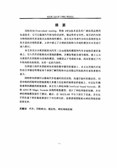 四轮转向汽车转向特性的研究