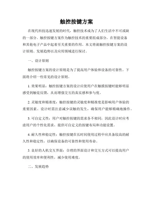 触控按键方案