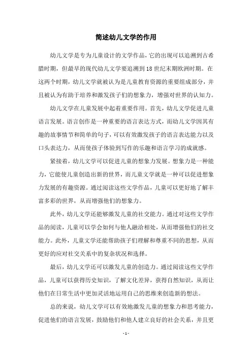 简述幼儿文学的作用