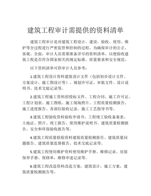 建筑工程审计需提供的资料清单