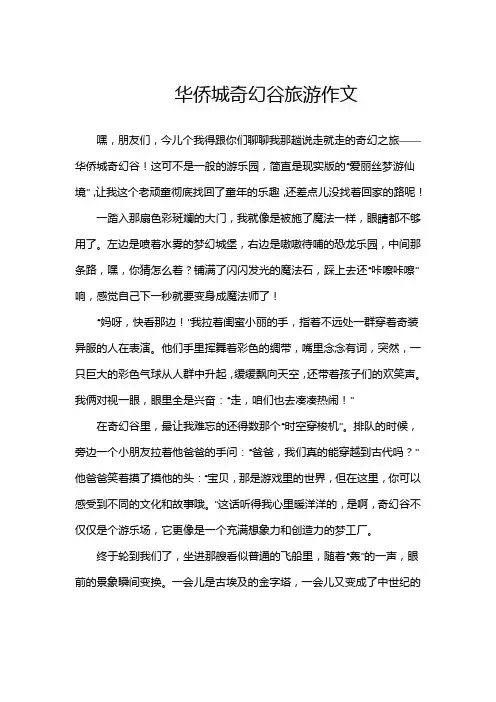 华侨城奇幻谷旅游作文