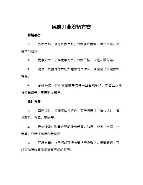 民宿开业筹备方案