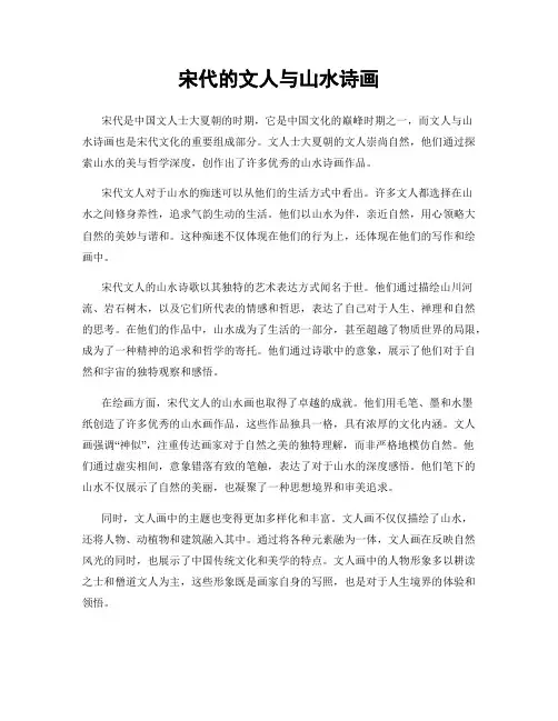 宋代的文人与山水诗画