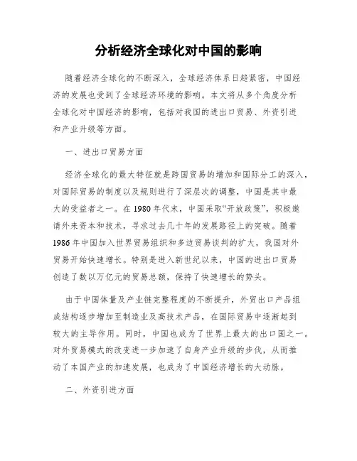 分析经济全球化对中国的影响