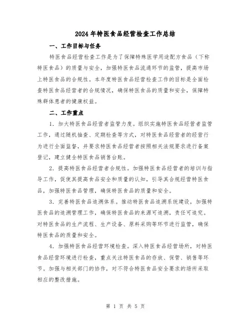 2024年特医食品经营检查工作总结（2篇）