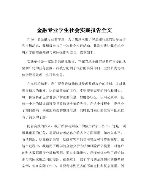 金融专业学生社会实践报告全文