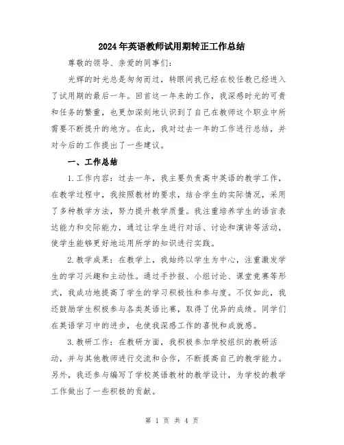 2024年英语教师试用期转正工作总结