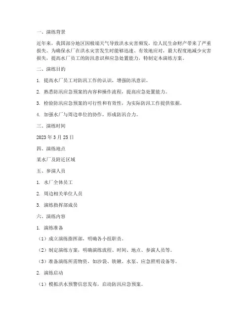 水厂防汛应急预案演练
