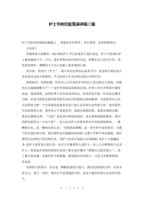 护士节防控疫情演讲稿三篇