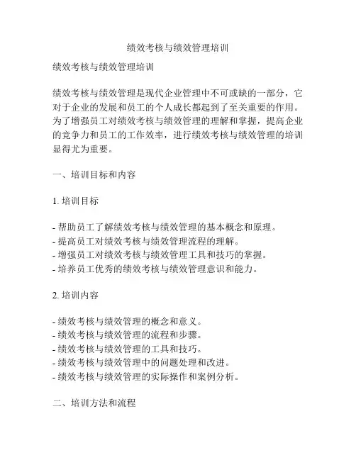绩效考核与绩效管理培训