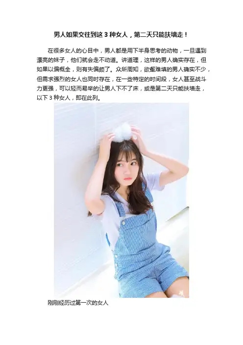 男人如果交往到这3种女人，第二天只能扶墙走！