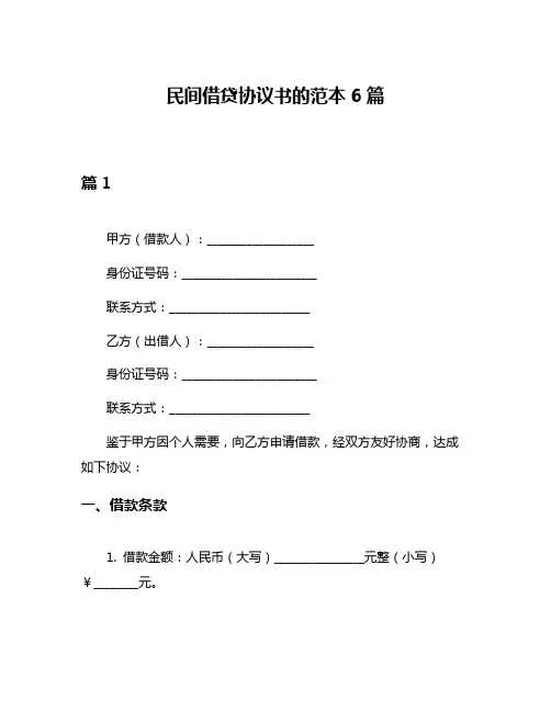 民间借贷协议书的范本6篇