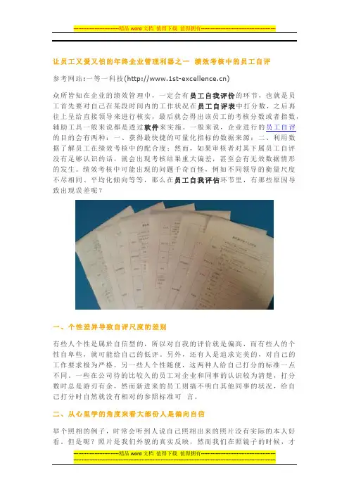 让员工又爱又怕的年终企业管理利器之一 绩效考核中的员工自评