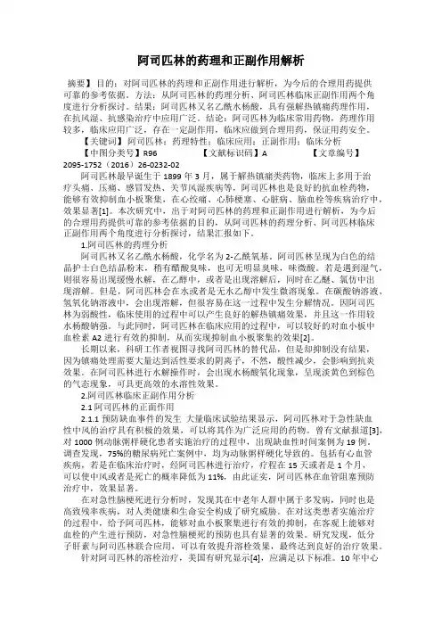 阿司匹林的药理和正副作用解析