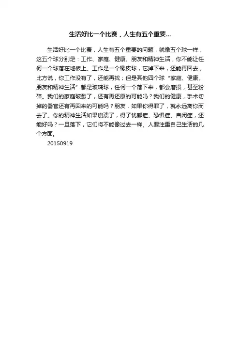 生活好比一个比赛，人生有五个重要...