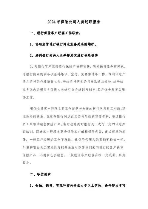 2024年保险公司人员述职报告(2篇)