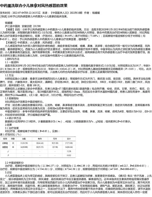 中药熏洗联合小儿推拿对风热感冒的效果