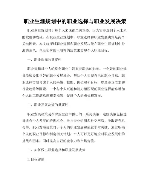 职业生涯规划中的职业选择与职业发展决策