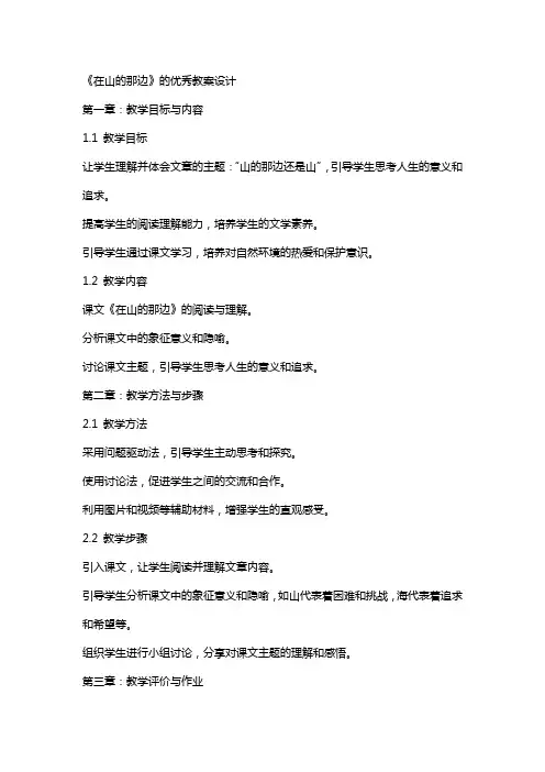 《在山的那边》的教案设计