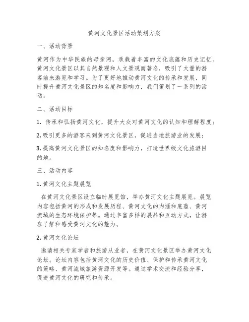 黄河文化景区活动策划方案