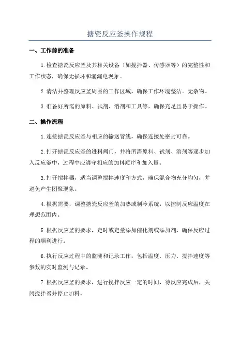 搪瓷反应釜操作规程