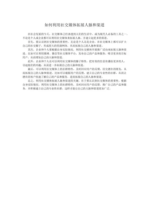 如何利用社交媒体拓展人脉和渠道