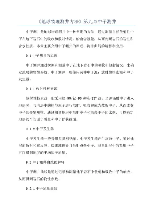 《地球物理测井方法》第九章中子测井