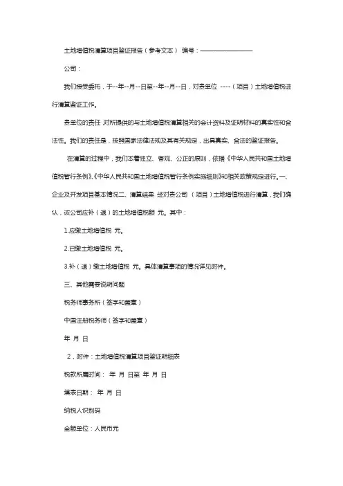 旧房转让土地增值税的清算报告模板