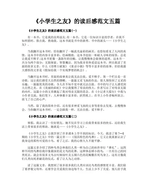 《小学生之友》的读后感范文五篇