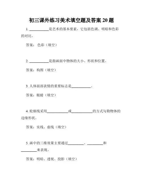 初三课外练习美术填空题及答案20题
