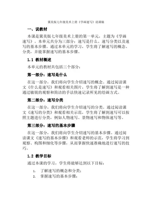 冀美版七年级美术上册《学画速写》说课稿