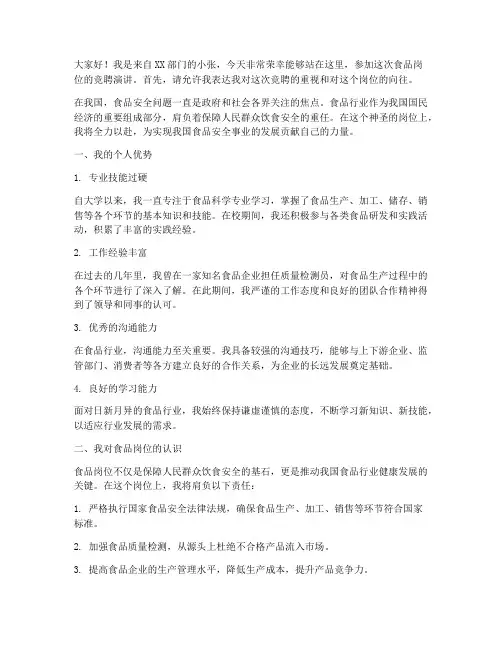 食品岗位竞聘演讲稿